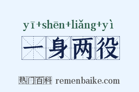 一身两役是什么意思的图片